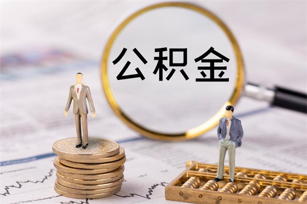 朔州怎么把住房公积金套出来（有什么办法可以把公积金套出来）