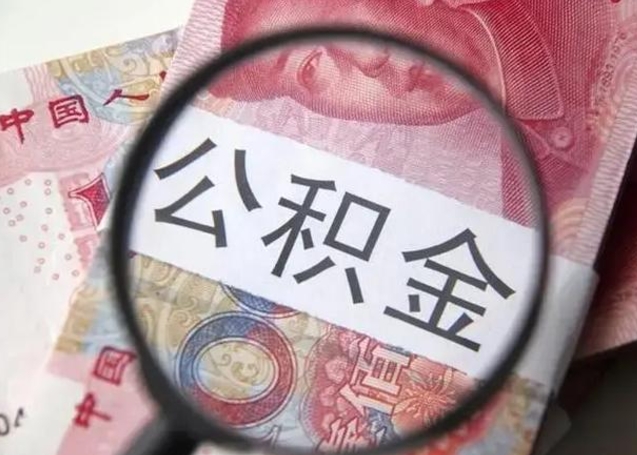 朔州封存的1个月公积金怎么提取（公积金封存一个月可以取吗）